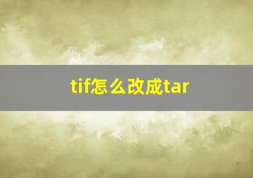 tif怎么改成tar