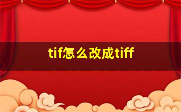 tif怎么改成tiff