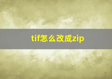 tif怎么改成zip