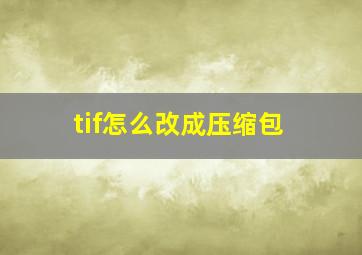 tif怎么改成压缩包