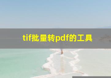 tif批量转pdf的工具