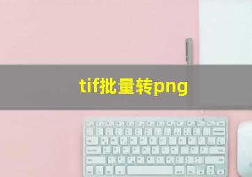 tif批量转png