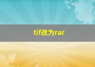 tif改为rar