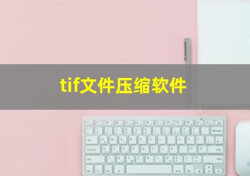 tif文件压缩软件