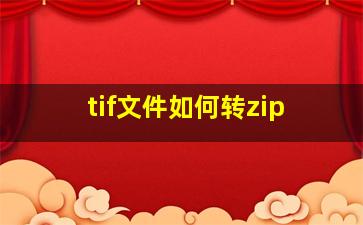 tif文件如何转zip