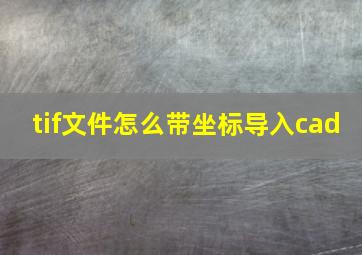 tif文件怎么带坐标导入cad