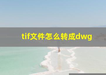 tif文件怎么转成dwg