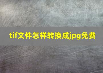 tif文件怎样转换成jpg免费