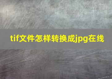 tif文件怎样转换成jpg在线