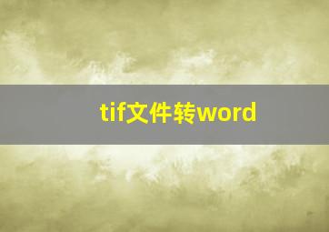 tif文件转word