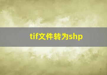 tif文件转为shp