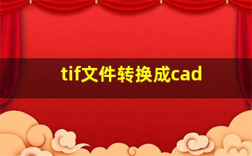 tif文件转换成cad