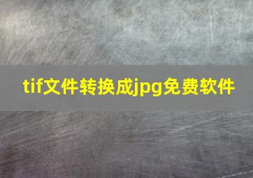 tif文件转换成jpg免费软件