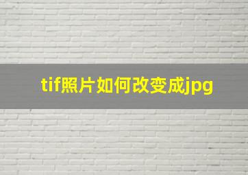 tif照片如何改变成jpg