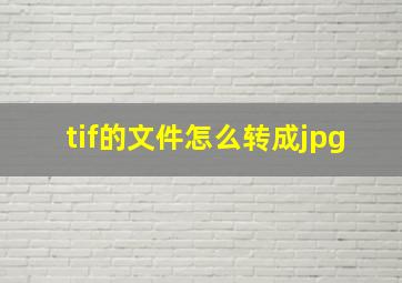 tif的文件怎么转成jpg