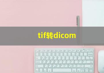 tif转dicom