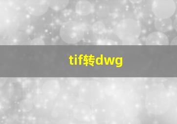 tif转dwg