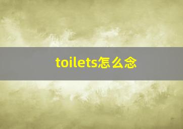 toilets怎么念