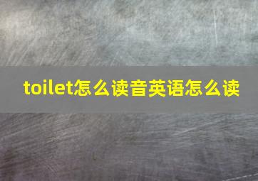 toilet怎么读音英语怎么读