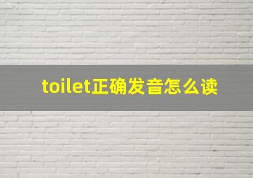 toilet正确发音怎么读