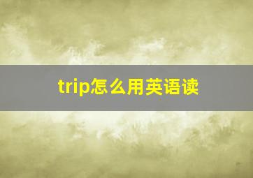 trip怎么用英语读