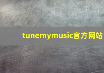 tunemymusic官方网站