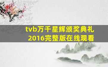 tvb万千星辉颁奖典礼2016完整版在线观看