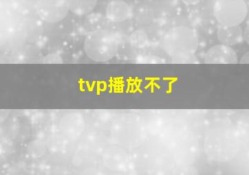 tvp播放不了