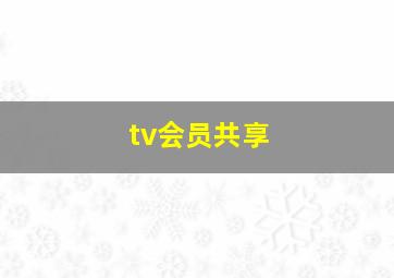 tv会员共享