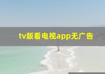 tv版看电视app无广告