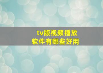 tv版视频播放软件有哪些好用