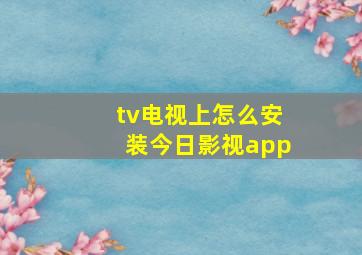 tv电视上怎么安装今日影视app