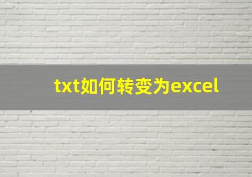 txt如何转变为excel