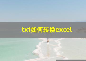 txt如何转换excel