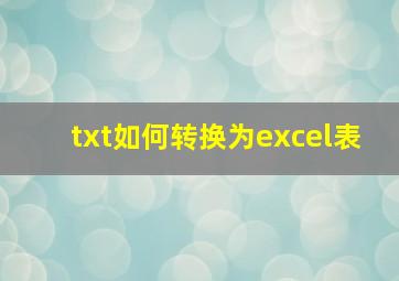 txt如何转换为excel表