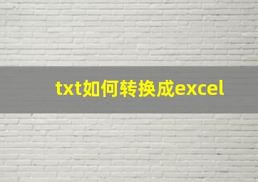 txt如何转换成excel