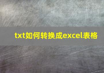 txt如何转换成excel表格