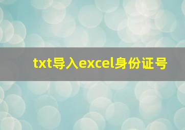 txt导入excel身份证号