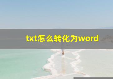 txt怎么转化为word