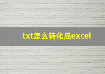 txt怎么转化成excel