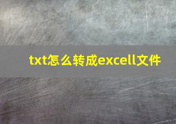 txt怎么转成excell文件