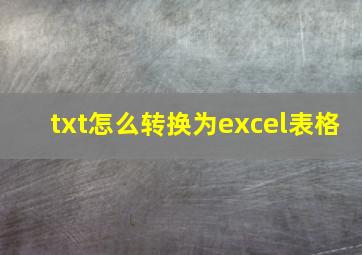 txt怎么转换为excel表格