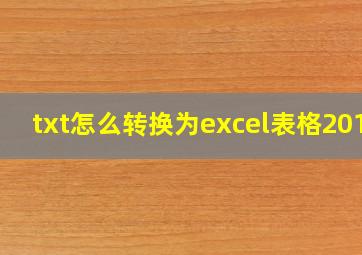 txt怎么转换为excel表格2010