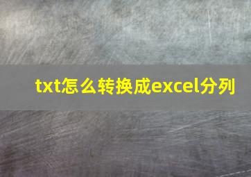 txt怎么转换成excel分列