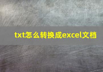 txt怎么转换成excel文档