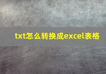 txt怎么转换成excel表格