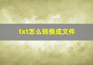 txt怎么转换成文件