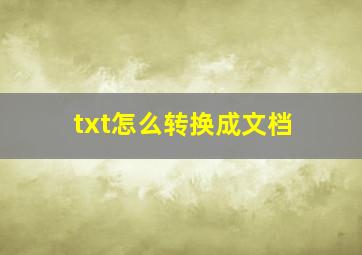 txt怎么转换成文档