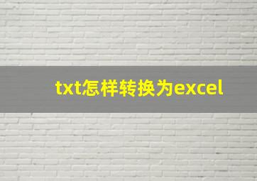 txt怎样转换为excel