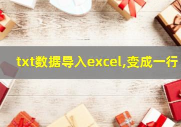 txt数据导入excel,变成一行